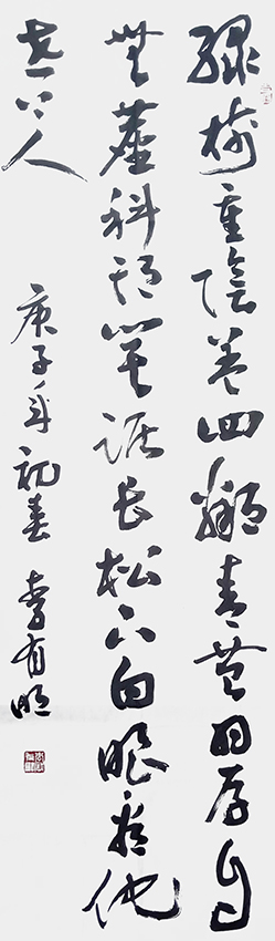 李有明作品2 王维《与卢员外象过崔处士兴宗林亭》